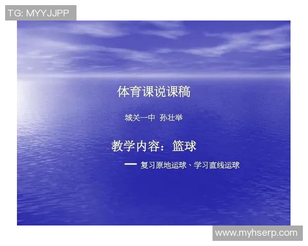 新课程背景下体育教学说课稿的创新与实践探索